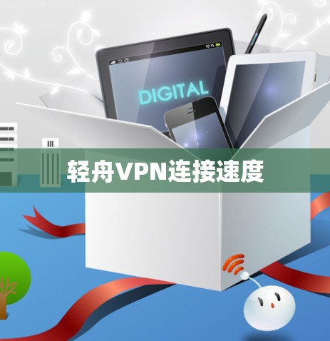 轻舟VPN连接速度 轻舟VPN连接速度