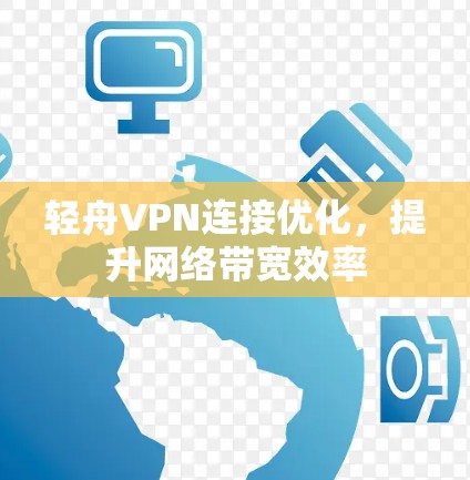 轻舟VPN连接优化，提升网络带宽效率