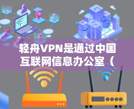 轻舟VPN是通过中国互联网信息办公室(China internet的信息办公室)提供的中国官方VPN服务。它是一个基于中国运营的开放VPN服务,旨在帮助用户访问中国以外的网络服务 轻舟VPN是通过中国互联网信息办公室(China internet的信息办公室)提供的中国官方VPN服务。它是一个基于中国运营的开放VPN服务,旨在帮助用户访问中国以外的网络服务