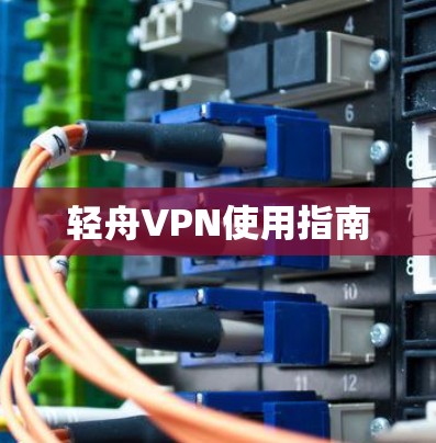 轻舟VPN使用指南 轻舟VPN使用指南