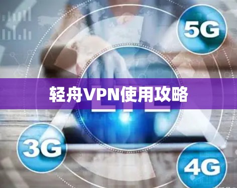 轻舟VPN使用攻略 轻舟VPN使用攻略