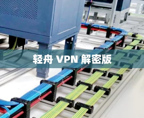 轻舟 VPN 解密版 轻舟 VPN 解密版