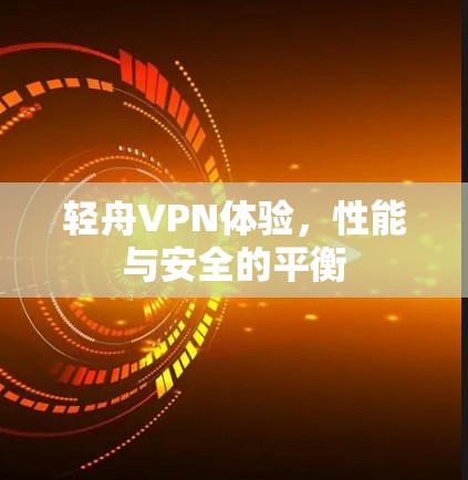 轻舟VPN体验，性能与安全的平衡