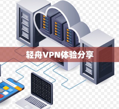 轻舟VPN体验分享 轻舟VPN体验分享
