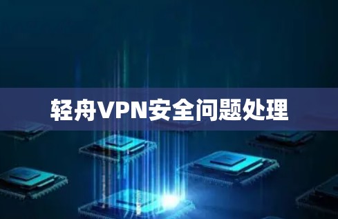 轻舟VPN安全问题处理 轻舟VPN安全问题处理