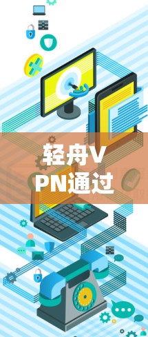 轻舟VPN通过了多个测试,包括主网、子网和边缘网的测试,以评估其在不同网络环境下的性能和功能。以下是测试的主要结果总结 轻舟VPN通过了多个测试,包括主网、子网和边缘网的测试,以评估其在不同网络环境下的性能和功能。以下是测试的主要结果总结