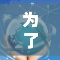 为了优化轻舟VPN的网络性能,确保游戏的流畅度,可以按照以下步骤进行调整 为了优化轻舟VPN的网络性能,确保游戏的流畅度,可以按照以下步骤进行调整
