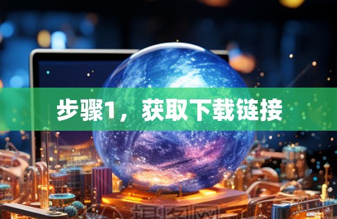 步骤1,获取下载链接 步骤1,获取下载链接