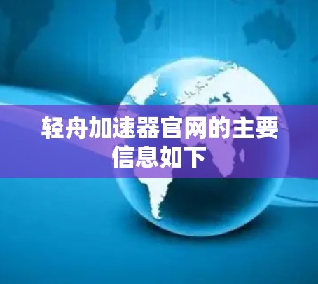 轻舟加速器官网的主要信息如下