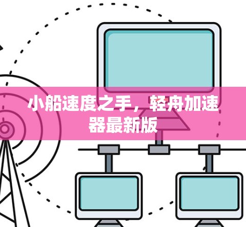 小船速度之手，轻舟加速器最新版