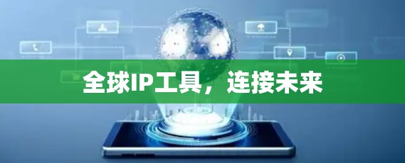 全球IP工具,连接未来 全球IP工具,连接未来