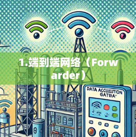 1.端到端网络(Forwarder) 1.端到端网络(Forwarder)