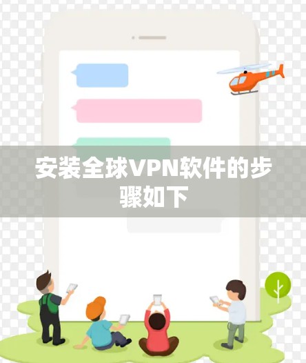 安装全球VPN软件的步骤如下