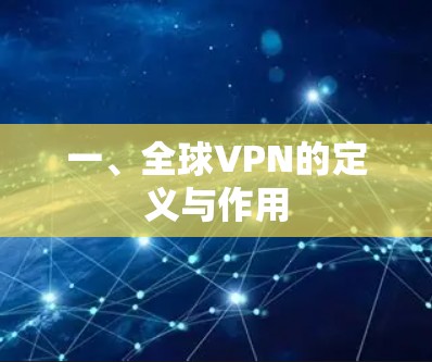 一、全球VPN的定义与作用 一、全球VPN的定义与作用