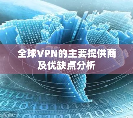 全球VPN的主要提供商及优缺点分析 全球VPN的主要提供商及优缺点分析