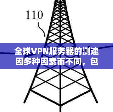 全球VPN服务器的测速因多种因素而不同,包括服务器的硬件配置、使用的协议、测试环境的设置以及网络条件。以下是一些关键点,帮助你更好地理解这些因素 全球VPN服务器的测速因多种因素而不同,包括服务器的硬件配置、使用的协议、测试环境的设置以及网络条件。以下是一些关键点,帮助你更好地理解这些因素