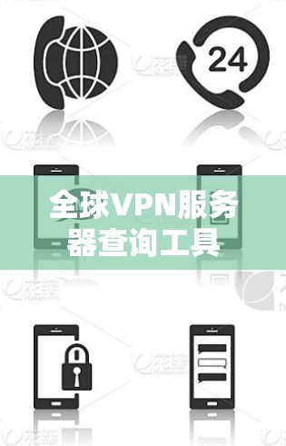 全球VPN服务器查询工具 全球VPN服务器查询工具