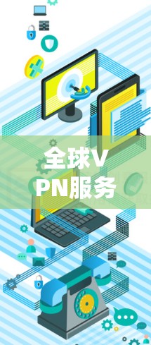 全球VPN服务器的稳定性测试涉及多个因素,包括服务器硬件、软件的配置、网络环境以及防火墙设置等。以下是一些关键点和考虑因素 全球VPN服务器的稳定性测试涉及多个因素,包括服务器硬件、软件的配置、网络环境以及防火墙设置等。以下是一些关键点和考虑因素