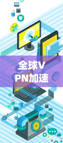 全球VPN加速节点是一个非常重要的网络基础设施,它们通过高速网络连接到主要VPN服务提供商(如Copper、GoGo等)从而提供更快速、更便捷的VPN访问服务。以下是对全球VPN加速节点的分析 全球VPN加速节点是一个非常重要的网络基础设施,它们通过高速网络连接到主要VPN服务提供商(如Copper、GoGo等)从而提供更快速、更便捷的VPN访问服务。以下是对全球VPN加速节点的分析