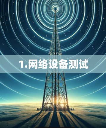 1.网络设备测试