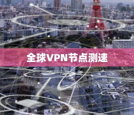 全球VPN节点测速