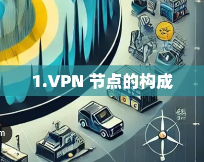 1.VPN 节点的构成