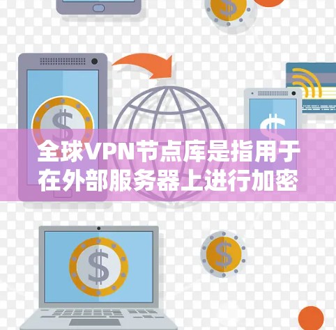全球VPN节点库是指用于在外部服务器上进行加密通信的网络基础设施和服务器集合。这些节点库帮助用户将个人和敏感信息加密传输到外部服务器,以保护隐私和网络安全。以下是一些全球知名的VPN节点库 全球VPN节点库是指用于在外部服务器上进行加密通信的网络基础设施和服务器集合。这些节点库帮助用户将个人和敏感信息加密传输到外部服务器,以保护隐私和网络安全。以下是一些全球知名的VPN节点库
