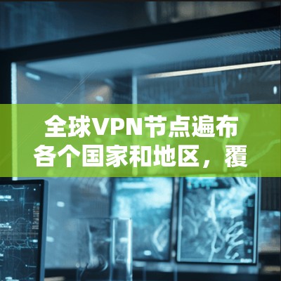 全球VPN节点遍布各个国家和地区,覆盖了从北美洲到欧洲、亚洲甚至非洲的大部分地区。这些节点是通过全球范围内的互联网进行的,通过加密技术和防火墙技术确保信息的加密传输。以下是一些全球重要的VPN节点 全球VPN节点遍布各个国家和地区,覆盖了从北美洲到欧洲、亚洲甚至非洲的大部分地区。这些节点是通过全球范围内的互联网进行的,通过加密技术和防火墙技术确保信息的加密传输。以下是一些全球重要的VPN节点