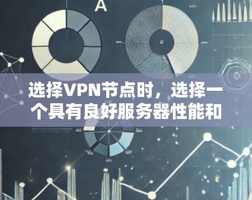 选择VPN节点时,选择一个具有良好服务器性能和可靠性的网络节点是非常重要的。以下是一些全球知名的VPN节点及其主要的实时测速参数推荐,这些参数通常包括带宽、延迟、安全协议等 选择VPN节点时,选择一个具有良好服务器性能和可靠性的网络节点是非常重要的。以下是一些全球知名的VPN节点及其主要的实时测速参数推荐,这些参数通常包括带宽、延迟、安全协议等