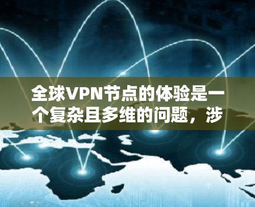 全球VPN节点的体验是一个复杂且多维的问题,涉及技术、法律、经济和社会等多个方面。以下是一些相关信息和总结 全球VPN节点的体验是一个复杂且多维的问题,涉及技术、法律、经济和社会等多个方面。以下是一些相关信息和总结