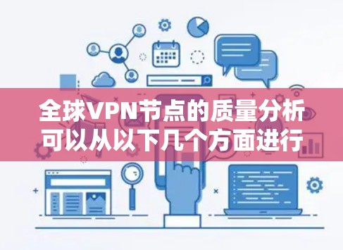 全球VPN节点的质量分析可以从以下几个方面进行评估