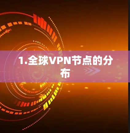 1.全球VPN节点的分布