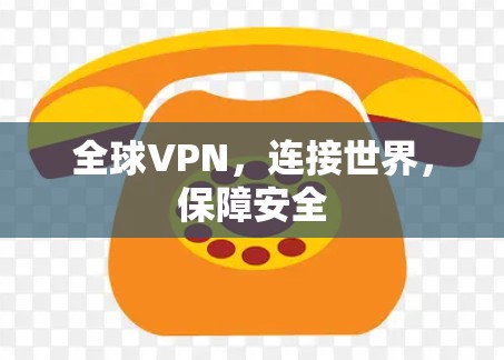 全球VPN，连接世界，保障安全