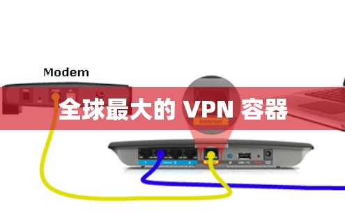 全球最大的 VPN 容器 全球最大的 VPN 容器