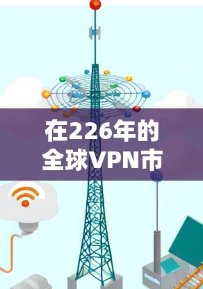 在226年的全球VPN市场中，Proton VPN 和 Nord VPN 分别以其独特的安全性和灵活性而闻名。以下是两者的对比评测