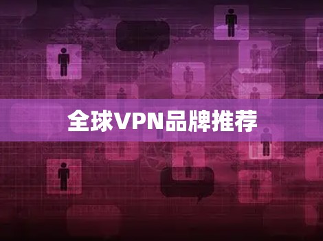 全球VPN品牌推荐