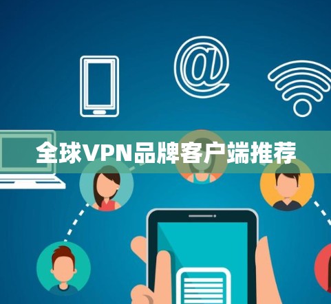 全球VPN品牌客户端推荐