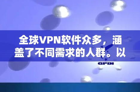 全球VPN软件众多,涵盖了不同需求的人群。以下是一些推荐的全球VPN软件,根据不同的需求和预算进行选择 全球VPN软件众多,涵盖了不同需求的人群。以下是一些推荐的全球VPN软件,根据不同的需求和预算进行选择