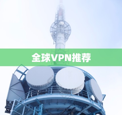 全球VPN推荐