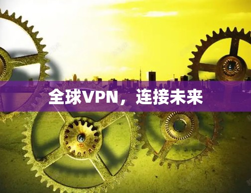 全球VPN，连接未来