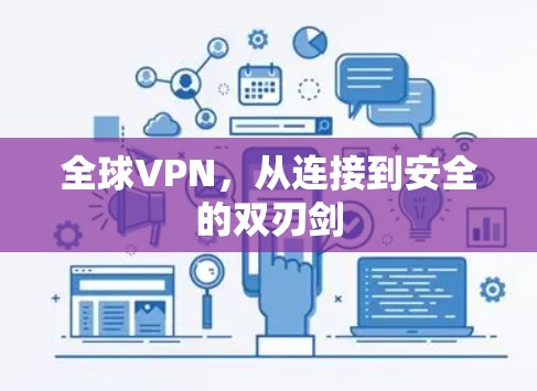 全球VPN，从连接到安全的双刃剑