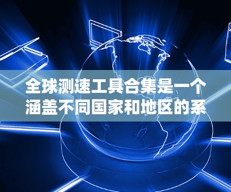 全球测速工具合集是一个涵盖不同国家和地区的系统性工具集合，旨在测量交通工具的速度。以下是整理后的全球测速工具合集，按分类整理
