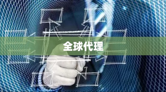 全球代理