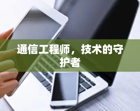 通信工程师，技术的守护者