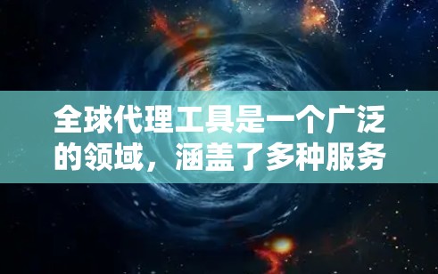 全球代理工具是一个广泛的领域,涵盖了多种服务类型,如网络代理、内容制作、SEO优化等。以下是几个常见的全球代理工具,并根据功能全面性、用户体验、成本、效率、更新迭代、社区支持、价格等因素进行排名 全球代理工具是一个广泛的领域,涵盖了多种服务类型,如网络代理、内容制作、SEO优化等。以下是几个常见的全球代理工具,并根据功能全面性、用户体验、成本、效率、更新迭代、社区支持、价格等因素进行排名