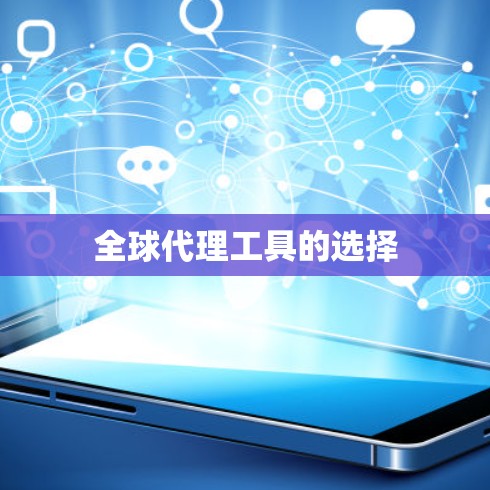 全球代理工具的选择 全球代理工具的选择