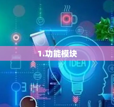 1.功能模块 1.功能模块