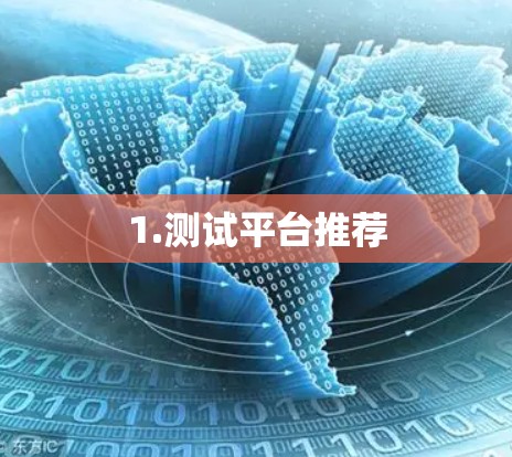 1.测试平台推荐 1.测试平台推荐