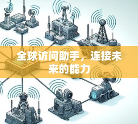 全球访问助手，连接未来的能力