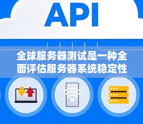 全球服务器测试是一种全面评估服务器系统稳定性和性能的关键步骤,确保在多个分布式环境中运行的系统在不同配置和条件下的表现。以下是详细的全球服务器测试流程 全球服务器测试是一种全面评估服务器系统稳定性和性能的关键步骤,确保在多个分布式环境中运行的系统在不同配置和条件下的表现。以下是详细的全球服务器测试流程